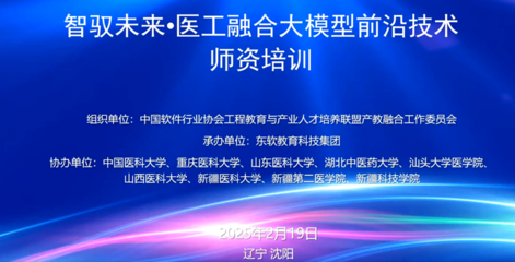 無錫太湖學院人工智能專業教師線上參訓全國醫工融合大模型師資培訓，助力教育軟件科技領域技術開發