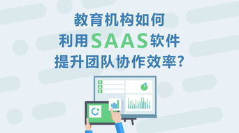 教育機構如何利用SaaS軟件提升團隊協作效率 基于教育軟件科技領域的技術開發視角